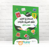 Kitab Al-Mumtaz Fi Ta’lim Al-Lughah Al-Arabiyyah Lil Aulad Jilid 1 (BISA)