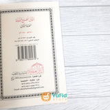 Kitab Al-Yaqut An-Nafis Fi Madzhabi Ibni Idris (Addarul Alamiyyah Mesir)