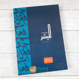 Kitab Bundel Al-Muyassar Fii Ilmin Nahwi 3 Jilid (Ibn Azka Press)
