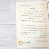 Nailur Roja bi Syarh Safinatin Naja (Addarul Alamiyyah Mesir)