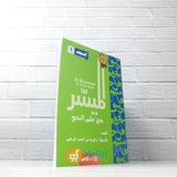 BUKU KITAB BAHASA ARAB AL-MUYASSAR FI ILMIN NAHWI 1 (DAAR IBNU AZKA)