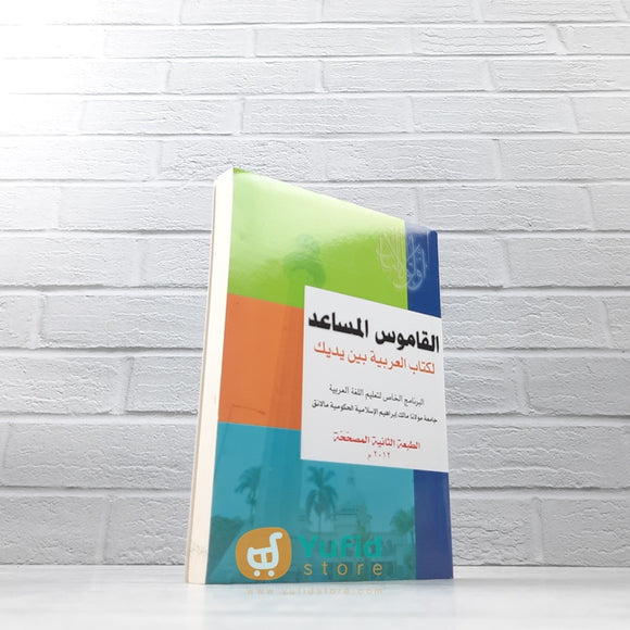 KAMUS AL-MUSA’ID LI KITAB AL-ARABIYAH BAINA YADAIK (PKPBA) UIN MALANG