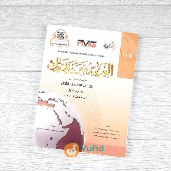 KITAB AL-ARABIYYAH BAINA YADAIK JILID 1-1 (ARABIC FOR ALL / AL-‘ARABIYAH LILJAMI’)