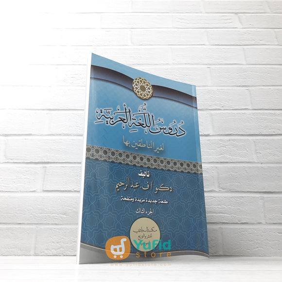 KITAB DURUSUL LUGHAH AL-ARABIYYAH JILID 3 (MAKTABAH AL-WADI)
