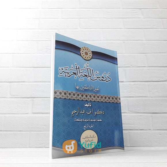KITAB DURUSUL LUGHAH AL-ARABIYYAH JILID 4 (MAKTABAH AL-WADI)
