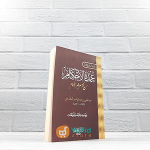 KITAB SAKU UMDATUL AHKAM (DAR IBNU AL-JAUZI AL-QOHIROH)