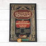 KITAB ATH-THIBBUN NABAWI (ADDARUL ALAMIYYAH)