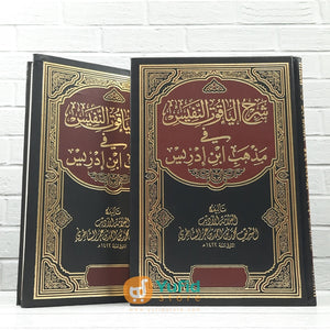 KITAB SYARH AL-YAQUT AN-NAFIS FI MADZHABI IBNI IDRIS 1 SET - JILID 1-2 (ADDARUL ALAMIYYAH)