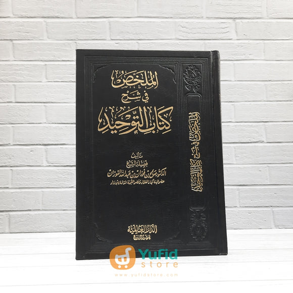 Kitab Al-Mulakhkhash Fi Syarh Kitab At-Tauhid (Addarul Alamiyyah Mesir)