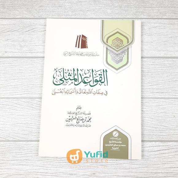 Kitab Al-Qawaid Al-Mutsla (Muassasah Asy-Syaikh Muhammad bin Shalih Al-Utsaimin Al-Khoiriyyah Saudi Arabia)