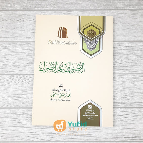 Kitab Al-Ushul min Ilmil Ushul (Muassasah Asy-Syaikh Muhammad bin Shalih Al-Utsaimin Al-Khoiriyyah Saudi Arabia)
