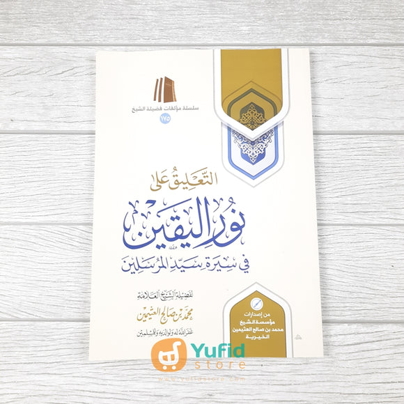 Kitab At-Taliq Ala Nurul Yaqin (Muassasah Asy-Syaikh Muhammad bin Shalih Al-Utsaimin Al-Khoiriyyah Saudi Arabia)