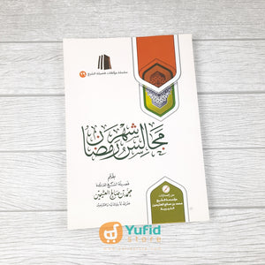 Kitab Majalis Syahri Ramadhan Syaikh Utsaimin (Muassasah Asy-Syaikh Muhammad bin Shalih Al-Utsaimin Al-Khoiriyyah)