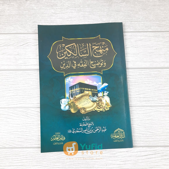 Kitab Manhajus Salikin Wa Taudhihul Fiqhi Fiddin (Addarul Alamiyyah, Mesir)
