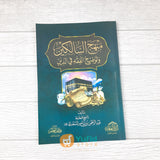 Kitab Manhajus Salikin Wa Taudhihul Fiqhi Fiddin (Addarul Alamiyyah, Mesir)