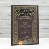 Kitab Riyadhus Shalihin Min Kalam Sayyid Al-Mursalin (Addarul Alamiyyah)