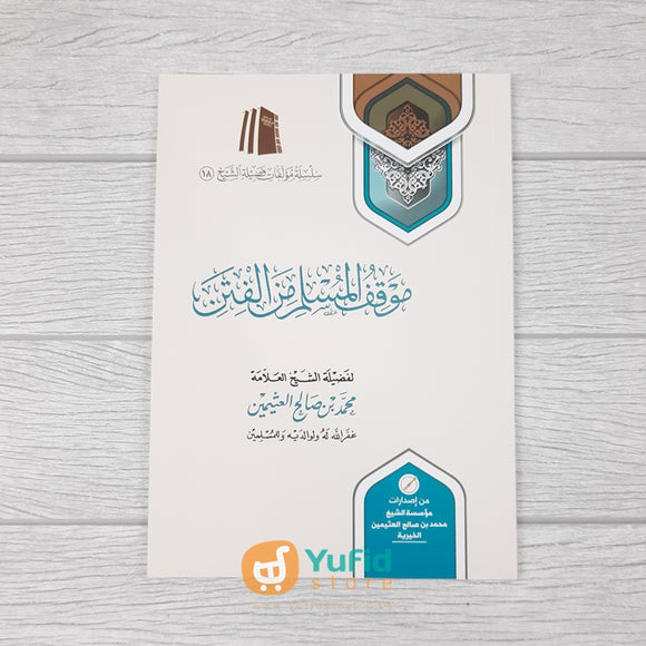 Kitab Mauqiful Muslim Minal Fitan (Muassasah Asy-Syaikh Muhammad bin Shalih Al-Utsaimin Al-Khoiriyyah Saudi Arabia)