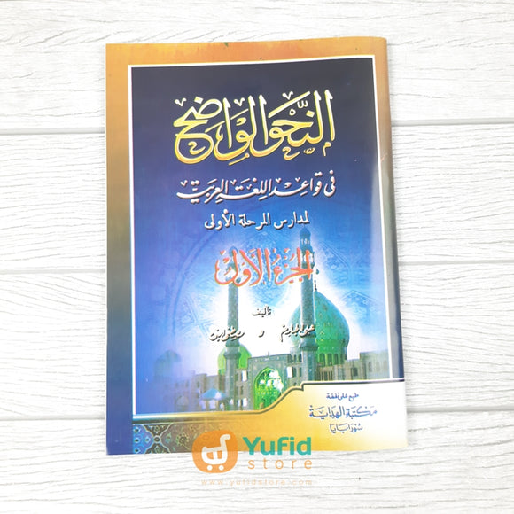Kitab Nahwu Wadhih - Ibtidaiyah Jilid 1 (Maktabah Al-Hidayah Surabaya)