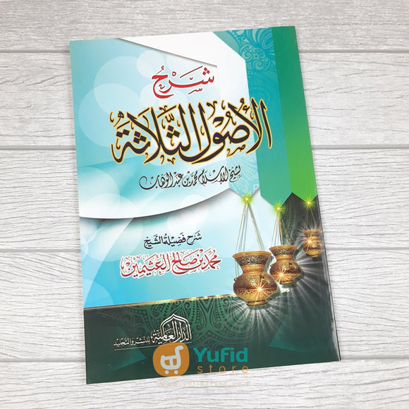 Kitab Syarh Al-Ushul Ats-Tsalatsah - Syaikh Al-Utsaimin (Addarul Alamiyyah)