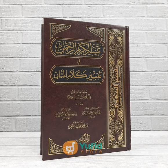Kitab Taisir Al-Karimir Rahman fi Tafsir Kalam Al-Mannan (Addarul Alamiyyah)
