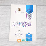 Kitab Ushulun Fit Tafsir (Muassasah Asy-Syaikh Muhammad bin Shalih Al-Utsaimin Al-Khoiriyyah Saudi Arabia)