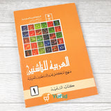 Kitab Al-Arabiyah Linnasyiin Jilid 1 (Mamlakah Arabiyah Suudiyah)