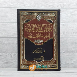 Kitab Durusul Lughoh Al-Arabiyyah Li Ghairil Nathiqin Biha (Addarul Alamiyyah)